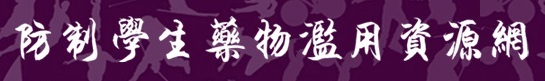 防治學生藥物濫用資源網